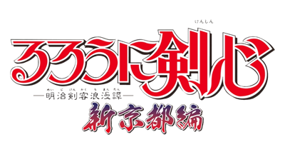 Rurouni Kenshin: Meiji Kenkaku Romantan: Enjou! Kyoto Rinne - Clear Logo Image