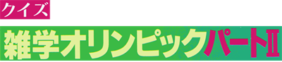 Zatsugaku Olympic Quiz Part II - Clear Logo Image