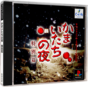Sound Novel Evolution 2: Kamaitachi no Yoru Tokubetsu Hen - Box - 3D Image
