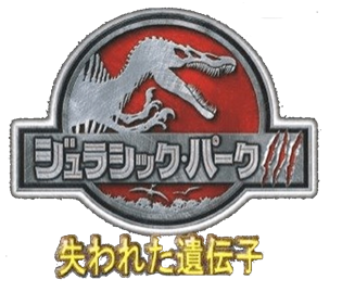 Jurassic Park III: The DNA Factor - Clear Logo Image