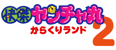 Kaiketsu Yancha Maru 2: Karakuri Land - Clear Logo Image