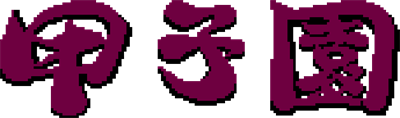 Koushien - Clear Logo Image