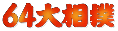 64 Oozumou - Clear Logo Image