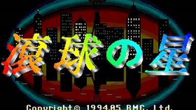 Konkyuu no Hoshi - Screenshot - Game Title Image