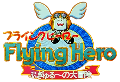 Flying Hero: Bugyuru no Daibouken - Clear Logo Image