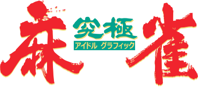Kyuukyoku Mahjong: Idol Graphic - Clear Logo Image