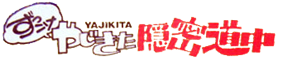 Zukkoke Yajikita Onmitsu Douchuu - Clear Logo Image