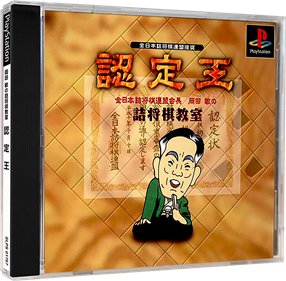 Ninteiou: Zen Nihon Tsume Shougi Renmei Kaichou Okada Toshi no Tsume Shougi Kyoushitsu - Box - 3D Image