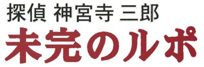 Tantei Jinguuji Saburou: Mikan no Report - Clear Logo Image