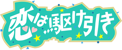 Koi wa Kakehiki - Clear Logo Image