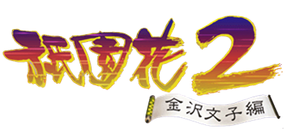 Gionbana 2: Kanazawa Bunko-hen - Clear Logo Image
