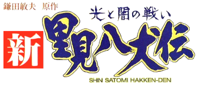 Shin Satomi Hakken-Den: Hikari to Yami no Tatakai - Clear Logo Image