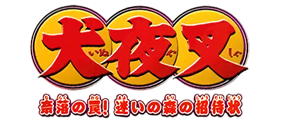 Inuyasha: Naraku no Wana! Mayoi no Mori no Shoutaijou - Clear Logo Image