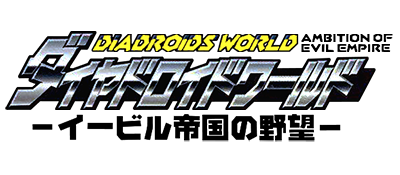 DiaDroids World: Evil Teikoku no Yabou - Clear Logo Image