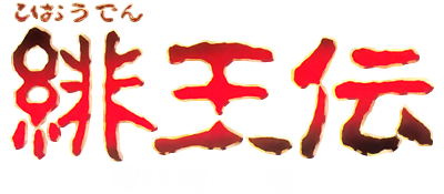 Hiouden: Mamonotachi to no Chikai - Clear Logo Image