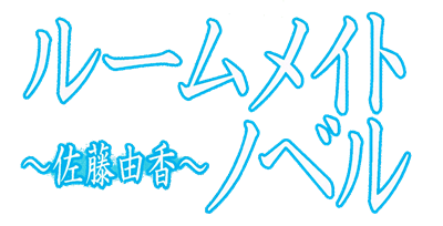 Roommate Novel: Sato Yuka - Clear Logo Image