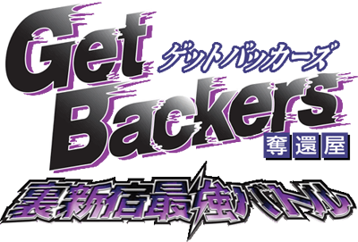 GetBackers Dakkanya: Urashinshiku Saikyou Battle Images - LaunchBox Games  Database