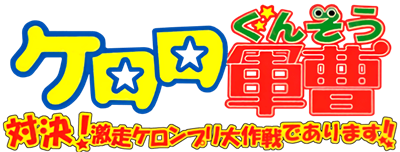 Keroro Gunsou Taiketsu!: Keroro Cart de Arimasu!! - Clear Logo Image