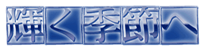 Kagayaku Kisetsu e - Clear Logo Image