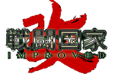 Sentou Kokka Kai Improved - Clear Logo Image