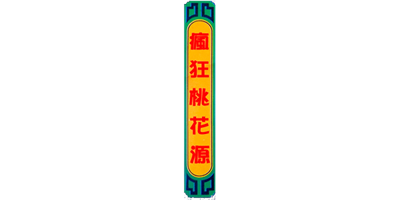 Feng Kuang Tao Hua Yuan - Clear Logo Image