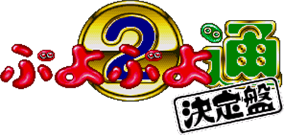 Puyo Puyo 2: Ketteiban - Clear Logo Image