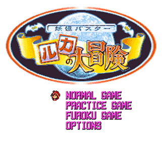 Yokai Buster: Ruka no Daiboken - Screenshot - Game Title Image