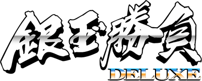 Pachinko Gindama Shoubu DX - Clear Logo Image