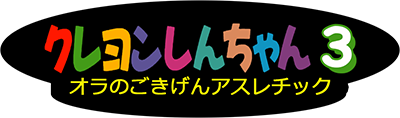 Crayon Shin-chan 3: Ora no Gokigen Athletic - Clear Logo Image