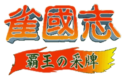 Jyangokushi: Haoh no Saihai - Clear Logo Image