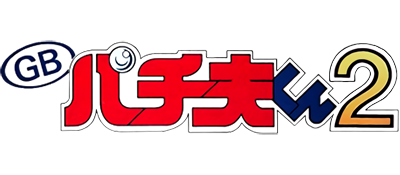 Pachio-kun 2 - Clear Logo Image