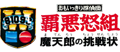 Omoikkiri Tanteidan HaadoGumi: Matenrou no Chousenjou - Clear Logo Image