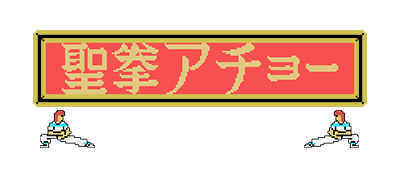 Seiken Acho - Clear Logo Image