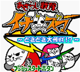 Azarashi Sentai Inazuma: Dokidoki Daisakusen! - Screenshot - Game Title Image