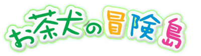 Ochaken no Bouken Jima: Honwaka Yume no Island - Clear Logo Image