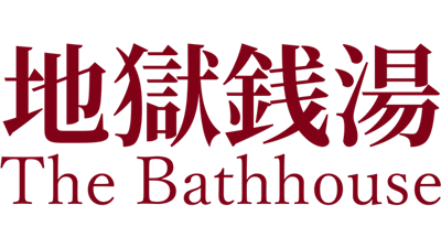 [Chilla's Art] The Bathhouse | 地獄銭湯♨️ - Clear Logo Image