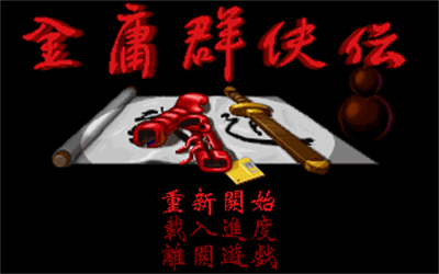 金庸群侠传 - Screenshot - Game Title Image