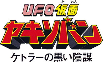 U.F.O. Kamen Yakisoban: Kettler no Kuroi Inbou - Clear Logo Image