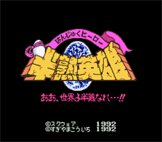 Hanjuku Hero: Ah, Sekai yo Hanjuku Nare...!! - Screenshot - Game Title