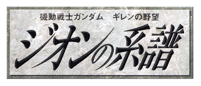 Kidou Senshi Gundam: Gihren no Yabou: Zeon no Keifu - Clear Logo Image