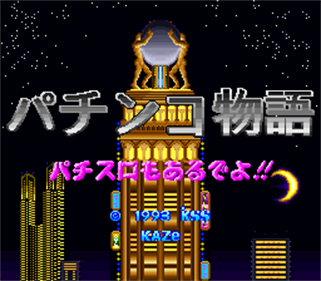 Pachinko Monogatari: Pachi-Slot mo Aru deyo!! - Screenshot - Game Title Image
