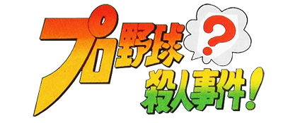 Pro Yakyuu? Satsujin Jiken! - Clear Logo Image