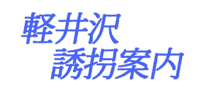 Karuizawa Yuukai Annai - Clear Logo Image