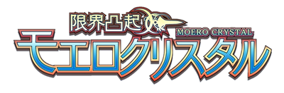 Genkai Tokki: Moero Crystal - Clear Logo Image