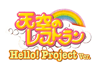 Tenkuu no Restaurant: Hello! Project Ver. - Clear Logo Image