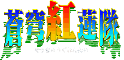 Arcade Hits: Soukyuu Gurentai - Clear Logo Image