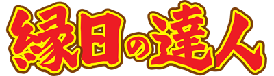 Ennichi no Tatsujin - Clear Logo Image
