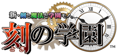 Shin Ken to Mahou to Gakuen Mono. Toki no Gakuen - Clear Logo Image