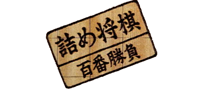 Tsumeshougi: Hyakuban Shoubu - Clear Logo Image