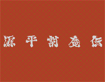 Genpei ToumaDen - Screenshot - Game Title Image